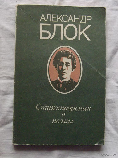 25-32 Александр Блок Стихотворения и поэмы Минск народная асвета 1980