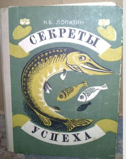 Секреты успехаа. Записки рыболова