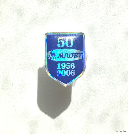 МПОВТ(Минское производственное объединение вычислительной техники) 50 лет.