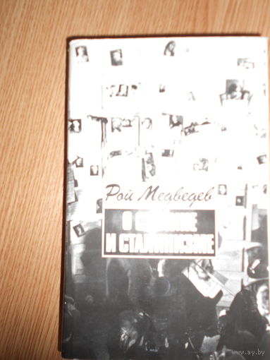 Волкогонов Д.А. Триумф и трагедия. Политический портрет И.В.Сталина в 2-х книгах. Книга 1. Часть 1