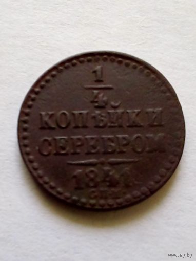 1/4 копейки серебром 1841г СПМ хорошая(3)
