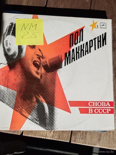 Пол Маккартни - Снова в СССР. Виниловая пластинка