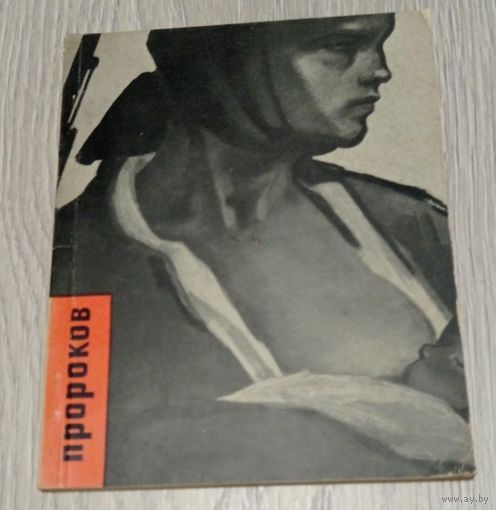 Борис Пророков. "Художник РСФСР". 1962. Тираж - 10000. Редкая. Мягкая обложка. Без маргиналий.