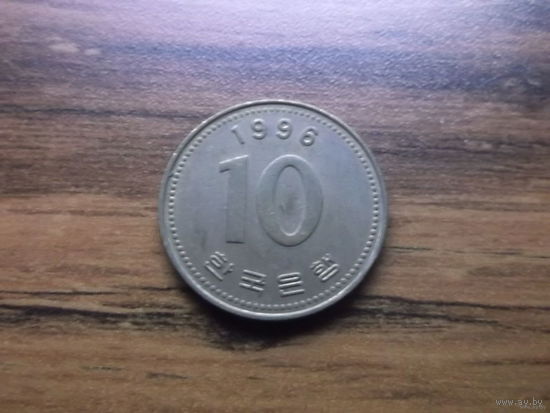 Южная Корея 10 вон 1996