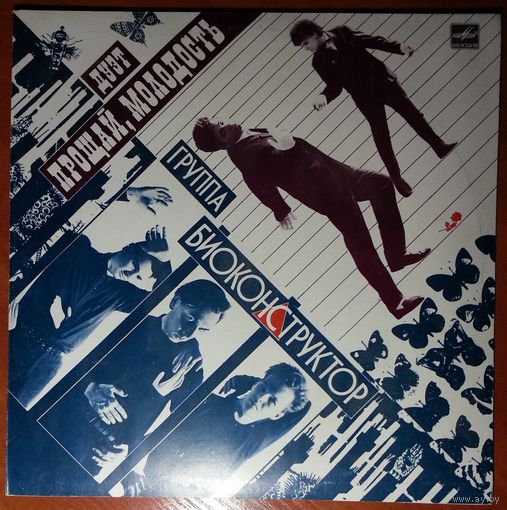 LP Группа "Биоконструктор", дуэт "Прощай, молодость" (1989)