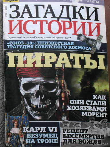 Загадки истории 2018 номер 31