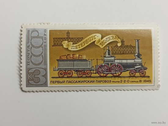 1978 СССР. История советских локомотивов