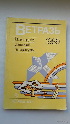 Ветразь-89: зборнік замежнай літаратуры для дзяцей