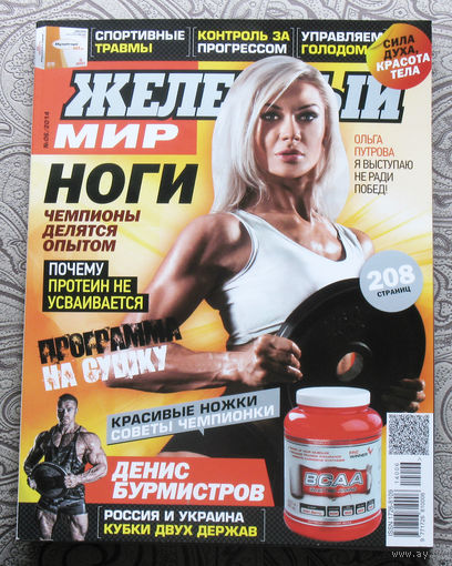 Железный мир. Журнал о силе, мышцах и красоте тела. номер 6 2014