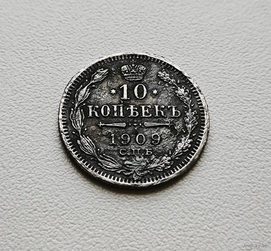 10 копеек 1909 г. СПБ ЭБ. Николай II лот д-8