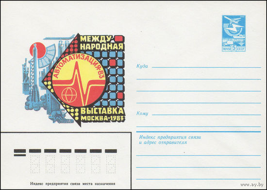 Художественный маркированный конверт СССР N 83-32 (01.02.1983) Международная выставка "Автоматизация-83"  Москва 1983