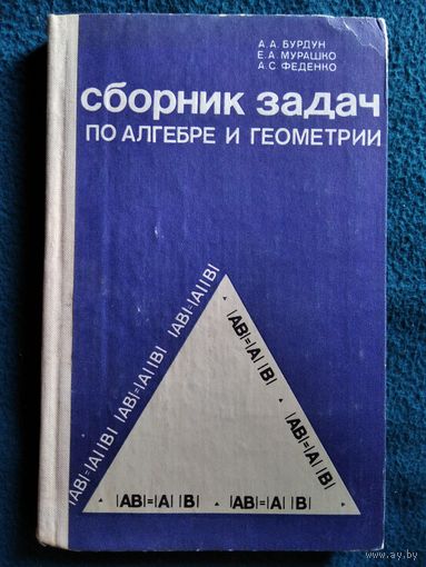 А.А. Бурдун и др. Сборник задач по алгебре и геометрии