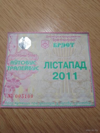 Месячный проездной Автобус-троллейбус Брест, ноябрь 2011 г.