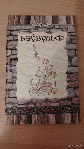 Самовывоз!!! Бэўвульф (Беовульф). Наклад 250 асоб. Почтой не высылаю.