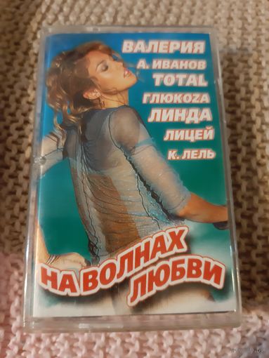 Кассета На волнах любви.