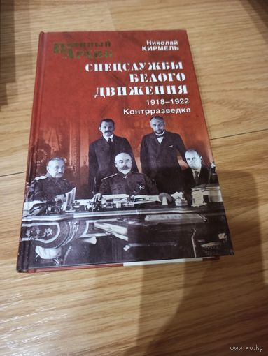 Спецслужбы Белого движения. 1918-1922. Контрразведка