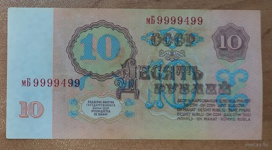 10 рублей 1961 года - СССР - суперномер мБ 9999499 - XF