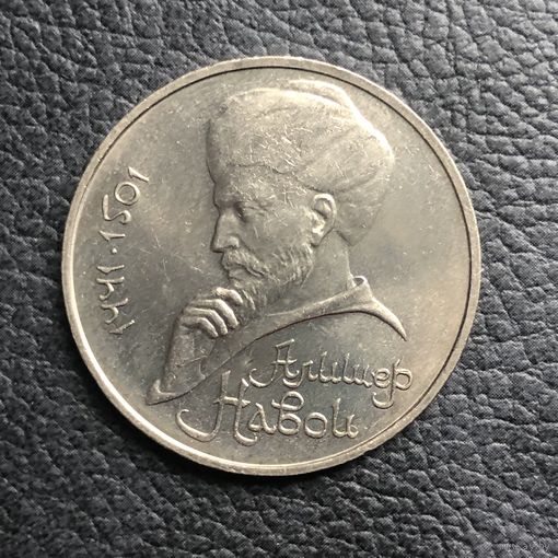 1 рубль 1991 года. Алишер Навои(мешковая)