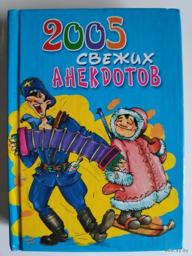 2005 свежих анекдотов.
