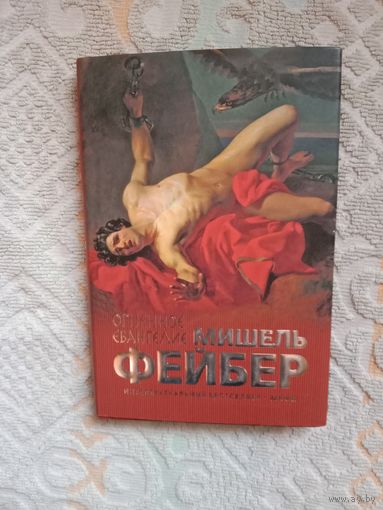 Мишель Фейбер Огненное евангелие