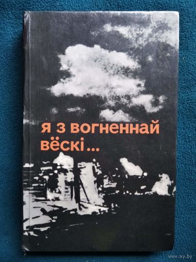 Я з вогненнай вёскі...
