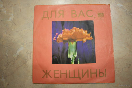 Пластинка-винил ( Для вас женщины-сборка).