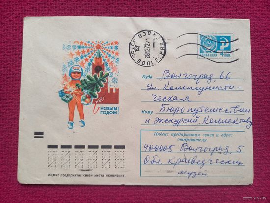Конверт. ХМК. С Новым Годом! Колесников 1972 г.