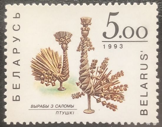 Беларусь 1993. Изделия из соломы. Птицы. Марка из серии