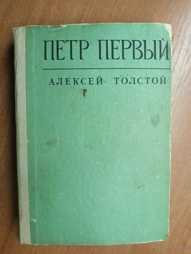 Алексей Толстой "Петр Первый"