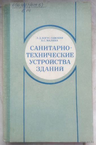 Санитарно-технические устройства зданий. Богуславский. Малина