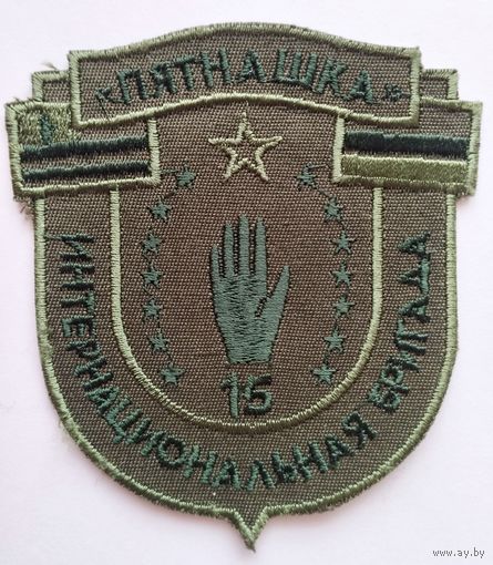 Шеврон 40 (олива) интернациональной бригады "Пятнашка" ВС РФ (ДНР)