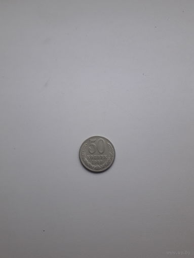 СССР 50 копеек 1968 год