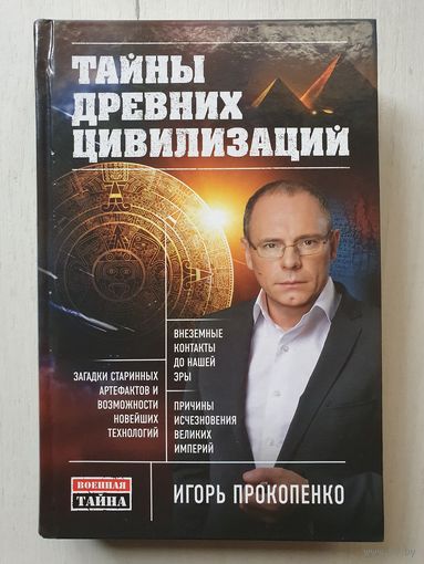 Книга ,,Тайны древних цивилизаций'' Игорь Прокопенко.