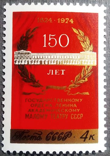 Марка СССР 1974 год 150 лет Малому театру