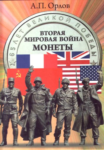 А.Орлов - Вторая мировая война Монеты