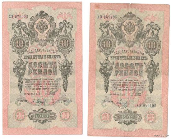 Российская империя 10 руб. 1909 сер. ХЭ 2 шт. разные кассиры