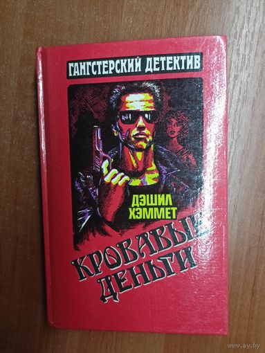 Дэшил Хэммет "Кровавые деньги"
