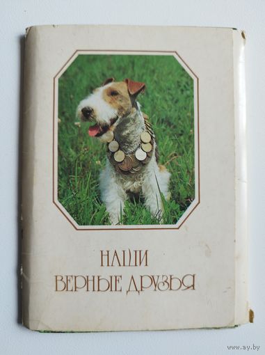 Наши верные друзья. 1987 год. 15 из 20 открыток. +3 бонусные некомплектные открытки собак