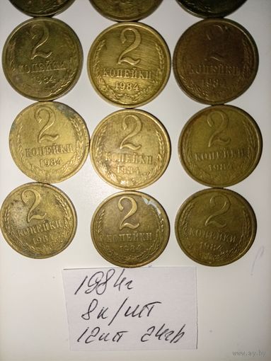2 копейки 1984 СССР РАСПРОДАЖА