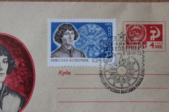 Конверт Н.Коперник.Спецгашение в Москве 1973год