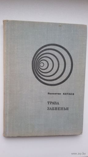 Валентин Катаев. Трава забвенья: документальная повесть о И. Бунине