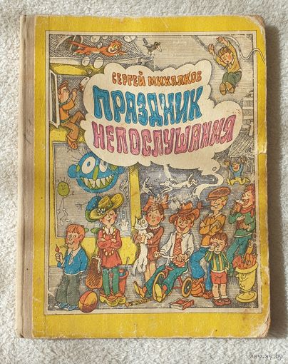 Праздник непослушания | Михалков Сергей