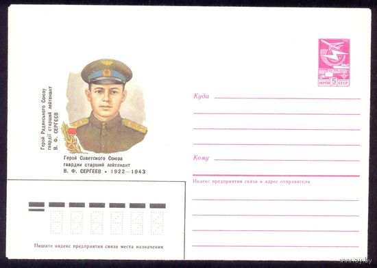 СССР 1987 Сергеев  война Победа Герой