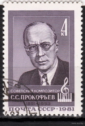 СССР 1981 90-летие со дня рождения композитора С.С. Прокофьева полная серия