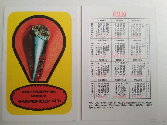 Карманный календарик. Электробритва. 1987 год