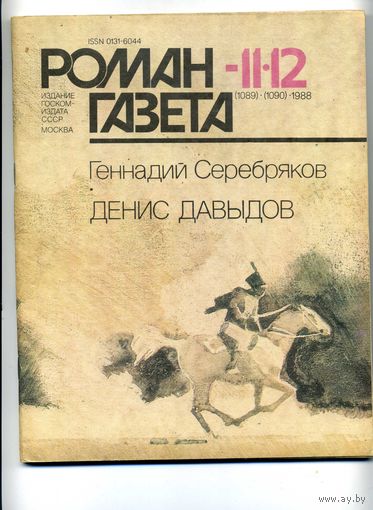 Роман-газета Денис Давыдов Серебряков Г.