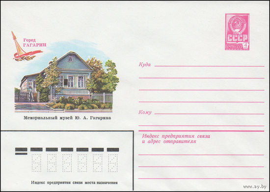Художественный маркированный конверт СССР N 81-269 (18.06.1981) Город Гагарин  Мемориальный музей Ю.А. Гагарина