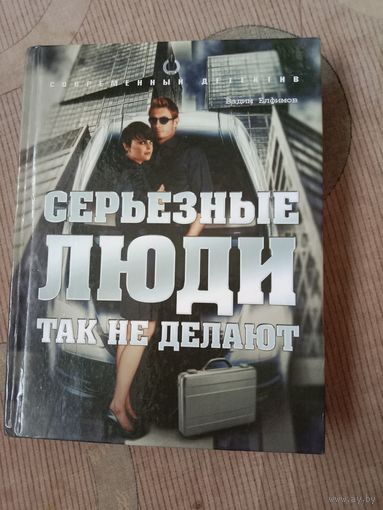 Вадим Елфимов Серьезные люди так не делают