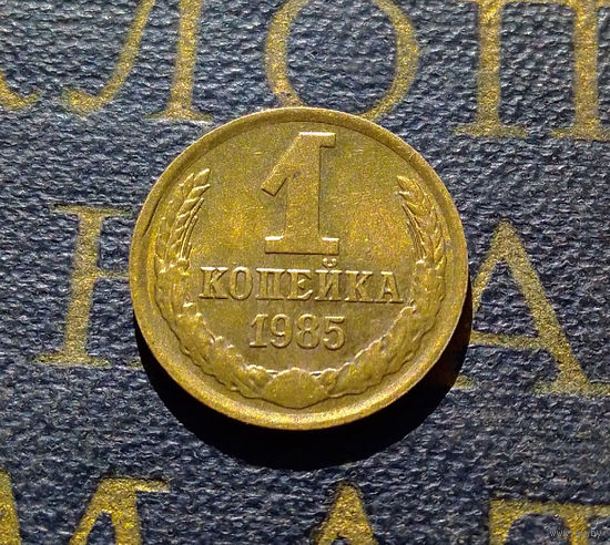 1 копейка 1985 СССР #91