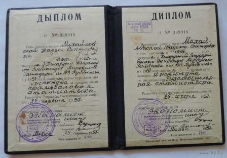 Диплом за окончание "Института народного хозяйства им.Куйбышева" 1957г. БССР. Специальность "Промышленная статистика".